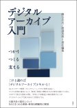 デジタルアーカイブ入門 デジタルアーカイブ入門