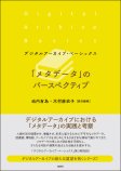 「メタデータ」のパースペクティブ 「メタデータ」のパースペクティブ