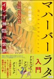 マハーバーラタ入門 マハーバーラタ入門