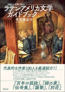 100人の作家で知る ラテンアメリカ文学ガイドブック 100人の作家で知る ラテンアメリカ文学ガイドブック
