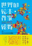 世界の絵本・作家 総覧 世界の絵本・作家 総覧