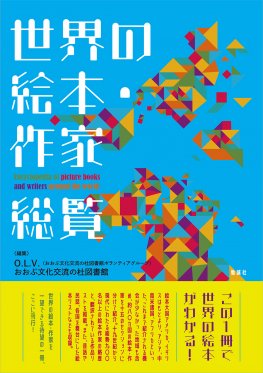 世界の絵本・作家 総覧 世界の絵本・作家 総覧