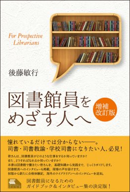 図書館員をめざす人へ 増補改訂版 図書館員をめざす人へ 増補改訂版