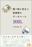 調べ物に役立つ 図書館のデータベース 2025年版 調べ物に役立つ 図書館のデータベース 2025年版