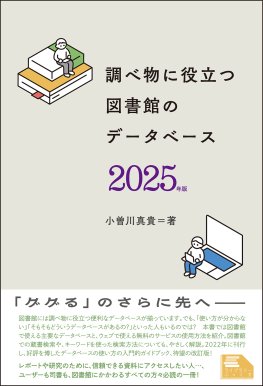 調べ物に役立つ 図書館のデータベース 2025年版 調べ物に役立つ 図書館のデータベース 2025年版
