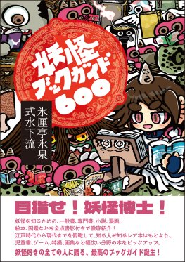 妖怪ブックガイド600 妖怪ブックガイド600