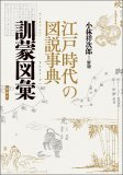 江戸時代の図説事典 訓蒙図彙 江戸時代の図説事典 訓蒙図彙