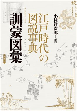 江戸時代の図説事典 訓蒙図彙 江戸時代の図説事典 訓蒙図彙