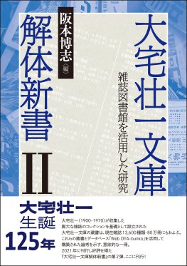 大宅壮一文庫解体新書Ⅱ 大宅壮一文庫解体新書Ⅱ