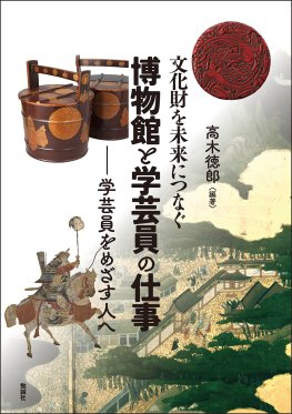 文化財を未来につなぐ博物館と学芸員の仕事 文化財を未来につなぐ博物館と学芸員の仕事