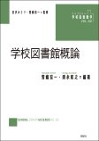 学校図書館概論 学校図書館概論