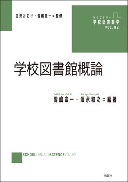 学校図書館概論 学校図書館概論