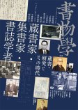書物学 第33巻 蔵書家・集書家・書誌学者 書物学 第33巻 蔵書家・集書家・書誌学者