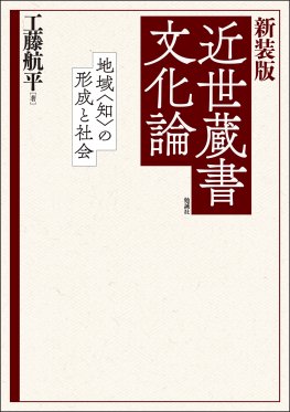 新装版 近世蔵書文化論 新装版 近世蔵書文化論