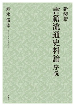 新装版 書籍流通史料論 序説 新装版 書籍流通史料論 序説