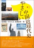 やさしい中国近現代史 やさしい中国近現代史