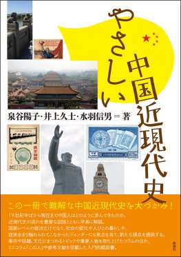 やさしい中国近現代史 やさしい中国近現代史