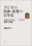 ラジオの技術・産業の百年史 増補改訂版 ラジオの技術・産業の百年史 増補改訂版
