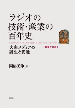 ラジオの技術・産業の百年史 増補改訂版 ラジオの技術・産業の百年史 増補改訂版
