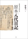 慶應義塾図書館所蔵 原本「八代日記」 慶應義塾図書館所蔵 原本「八代日記」