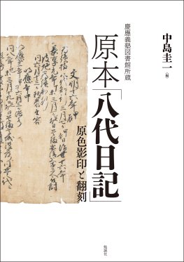 慶應義塾図書館所蔵 原本「八代日記」 慶應義塾図書館所蔵 原本「八代日記」