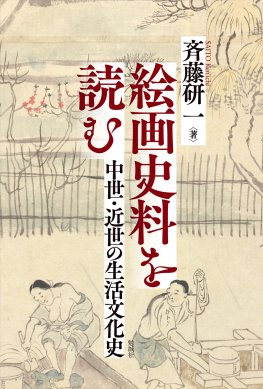 絵画史料を読む 絵画史料を読む