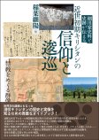 細川家史料と史跡が伝える 近世初期キリシタンの信仰と逡巡 細川家史料と史跡が伝える 近世初期キリシタンの信仰と逡巡