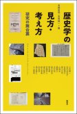 歴史学の見方・考え方 歴史学の見方・考え方
