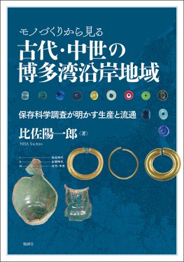 モノづくりから見る古代・中世の博多湾沿岸地域 モノづくりから見る古代・中世の博多湾沿岸地域
