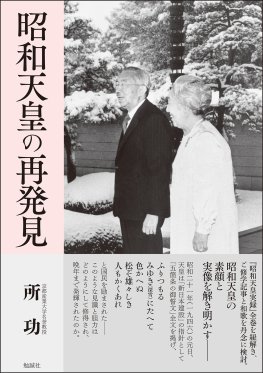 昭和天皇の再発見 昭和天皇の再発見