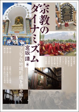 宗教のダイナミズム 宗教のダイナミズム