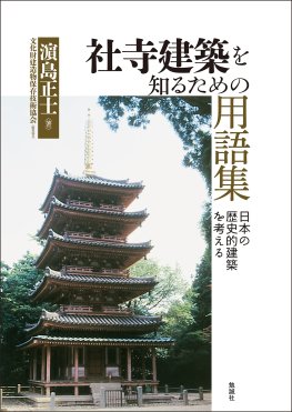 社寺建築を知るための用語集 社寺建築を知るための用語集
