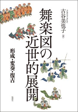 舞楽図の近世的展開 舞楽図の近世的展開
