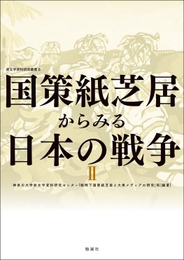 国策紙芝居からみる日本の戦争Ⅱ 国策紙芝居からみる日本の戦争Ⅱ