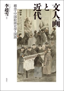 文人画と近代 文人画と近代