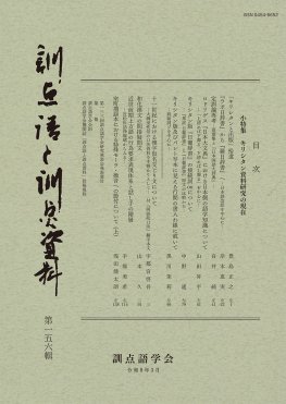 訓点語と訓点資料 第一五六輯 訓点語と訓点資料 第一五六輯