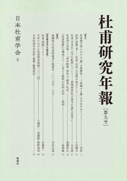 杜甫研究年報 第九号 杜甫研究年報 第九号