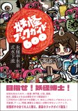 妖怪ブックガイド600 妖怪ブックガイド600