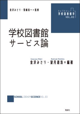 学校図書館サービス論 学校図書館サービス論