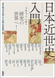 日本近世史入門 日本近世史入門
