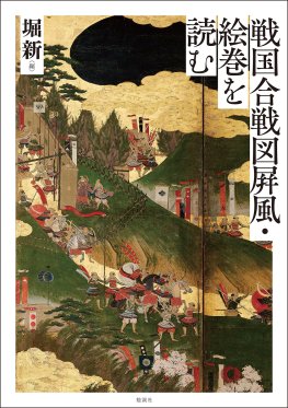 戦国合戦図屛風・絵巻を読む 戦国合戦図屛風・絵巻を読む