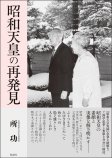 昭和天皇の再発見 昭和天皇の再発見
