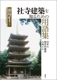 社寺建築を知るための用語集 社寺建築を知るための用語集